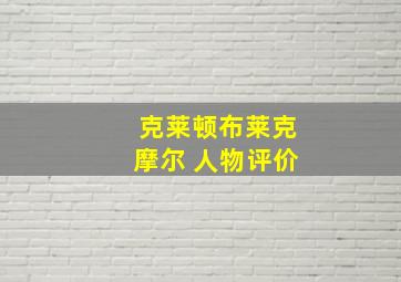 克莱顿布莱克摩尔 人物评价